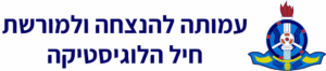 עמותת חיל הלוגיסטיקה